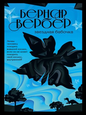 cover image of Звездная бабочка